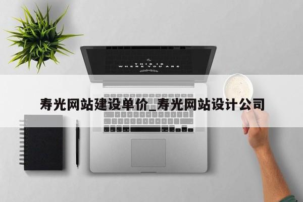 寿光网站建设单价_寿光网站设计公司