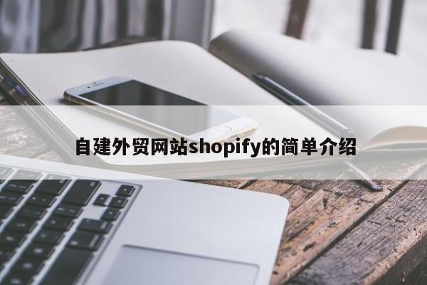 自建外贸网站shopify的简单介绍
