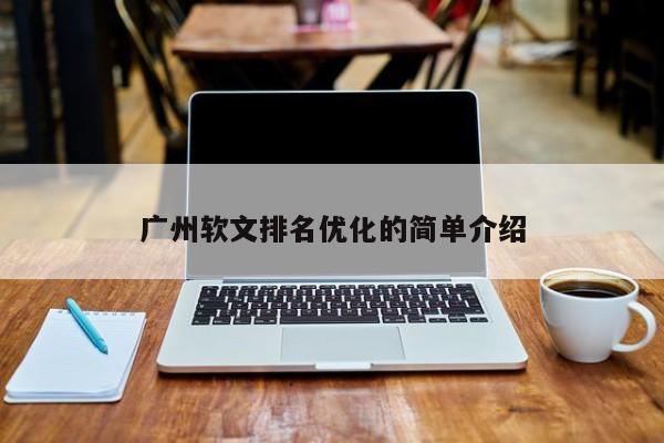 广州软文排名优化的简单介绍