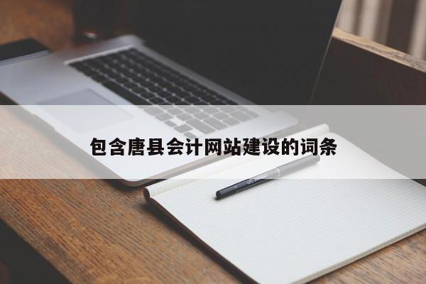 包含唐县会计网站建设的词条
