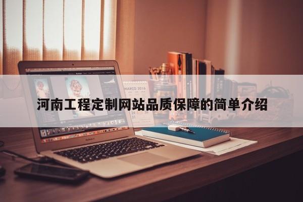 河南工程定制网站品质保障的简单介绍