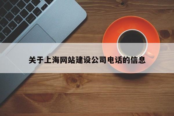 关于上海网站建设公司电话的信息