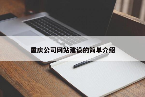 重庆公司网站建设的简单介绍