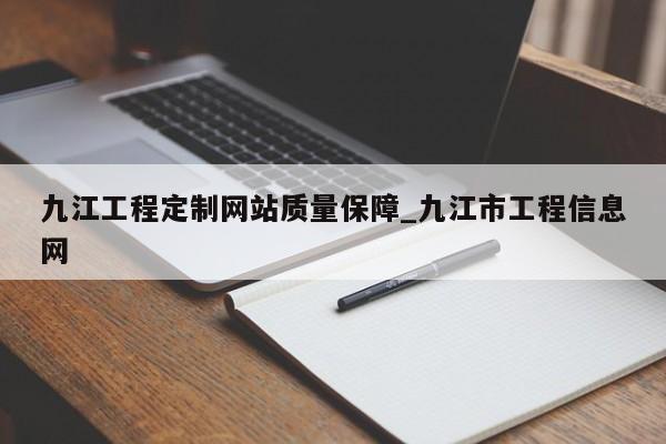 九江工程定制网站质量保障_九江市工程信息网