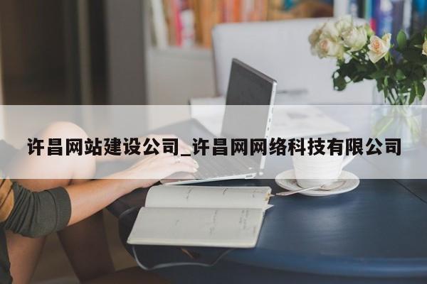 许昌网站建设公司_许昌网网络科技有限公司