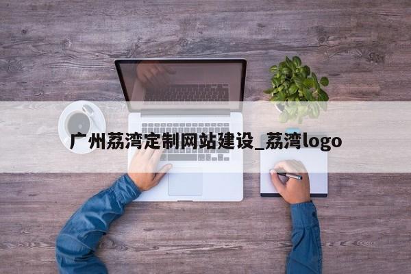 广州荔湾定制网站建设_荔湾logo