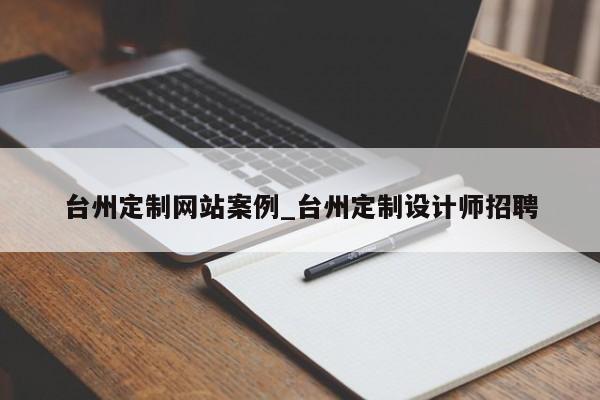 台州定制网站案例_台州定制设计师招聘