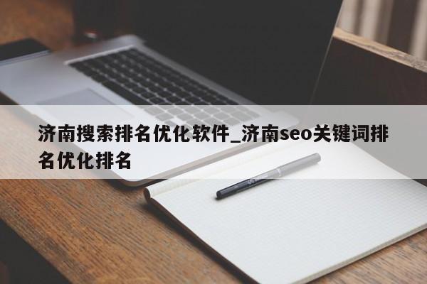 济南搜索排名优化软件_济南seo关键词排名优化排名