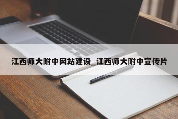 江西师大附中网站建设_江西师大附中宣传片