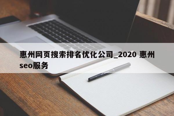 惠州网页搜索排名优化公司_2020 惠州seo服务