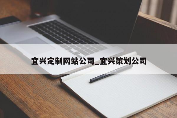 宜兴定制网站公司_宜兴策划公司